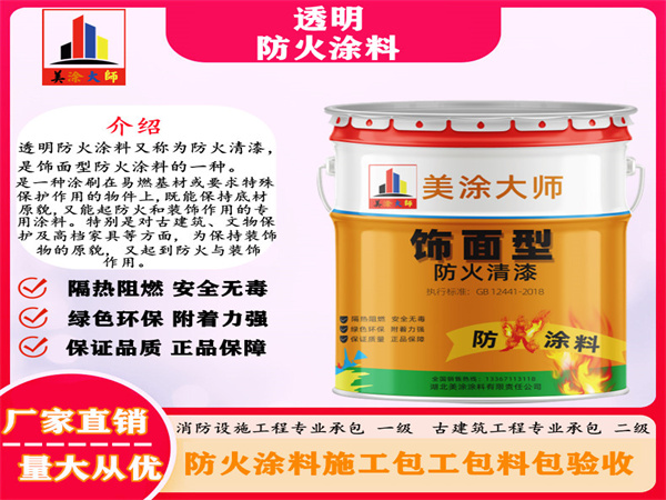平乐透明防火涂料